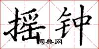 丁谦摇钟楷书怎么写