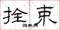 曾庆福拴束隶书怎么写
