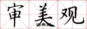 丁谦审美观楷书怎么写
