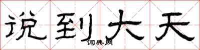曾庆福说到大天隶书怎么写