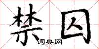 丁谦禁囚楷书怎么写