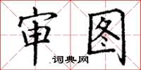 丁谦审图楷书怎么写