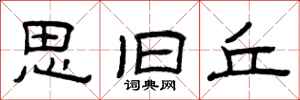 曾庆福思旧丘隶书怎么写