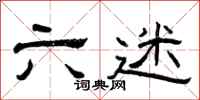 曾庆福六迷隶书怎么写