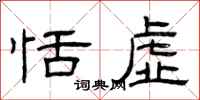 曾庆福恬虚隶书怎么写