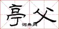 曾庆福亭父隶书怎么写