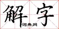 丁谦解字楷书怎么写