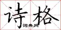 丁谦诗格楷书怎么写