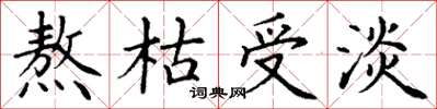 丁谦熬枯受淡楷书怎么写