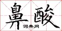丁谦鼻酸楷书怎么写