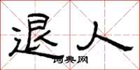 曾庆福退人隶书怎么写