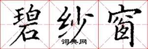 丁谦碧纱窗楷书怎么写