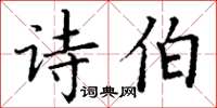 丁谦诗伯楷书怎么写