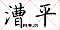 丁谦漕平楷书怎么写