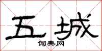 曾庆福五城隶书怎么写