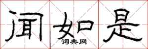 曾庆福闻如是隶书怎么写