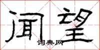 曾庆福闻望隶书怎么写