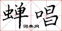 丁谦蝉唱楷书怎么写