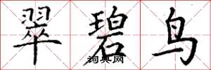 丁谦翠碧鸟楷书怎么写