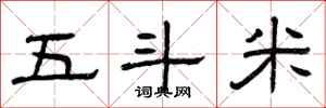 曾庆福五斗米隶书怎么写