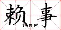 丁谦赖事楷书怎么写