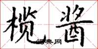 丁谦榄酱楷书怎么写