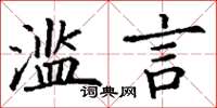 丁谦滥言楷书怎么写