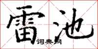 丁谦雷池楷书怎么写