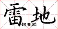 丁谦雷地楷书怎么写
