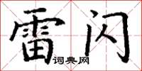 丁谦雷闪楷书怎么写