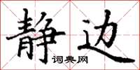 丁谦静边楷书怎么写