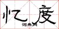 曾庆福忆度隶书怎么写