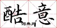 丁谦酷意楷书怎么写