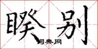 丁谦睽别楷书怎么写