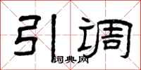 曾庆福引调隶书怎么写