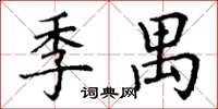丁谦季禺楷书怎么写