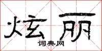 曾庆福炫丽隶书怎么写
