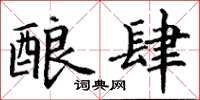 丁谦酿肆楷书怎么写