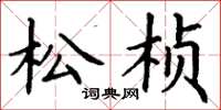 丁谦松桢楷书怎么写