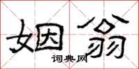 曾庆福姻翁隶书怎么写