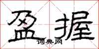曾庆福盈握隶书怎么写