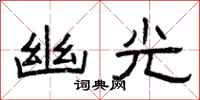 曾庆福幽光隶书怎么写