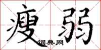 丁谦瘦弱楷书怎么写