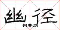 曾庆福幽径隶书怎么写