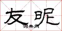 曾庆福友昵隶书怎么写