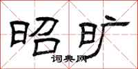 曾庆福昭旷隶书怎么写