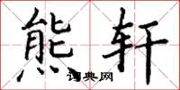 丁谦熊轩楷书怎么写