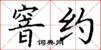 丁谦窨约楷书怎么写