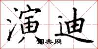 丁谦演迪楷书怎么写