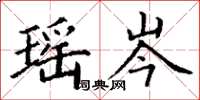 丁谦瑶岑楷书怎么写